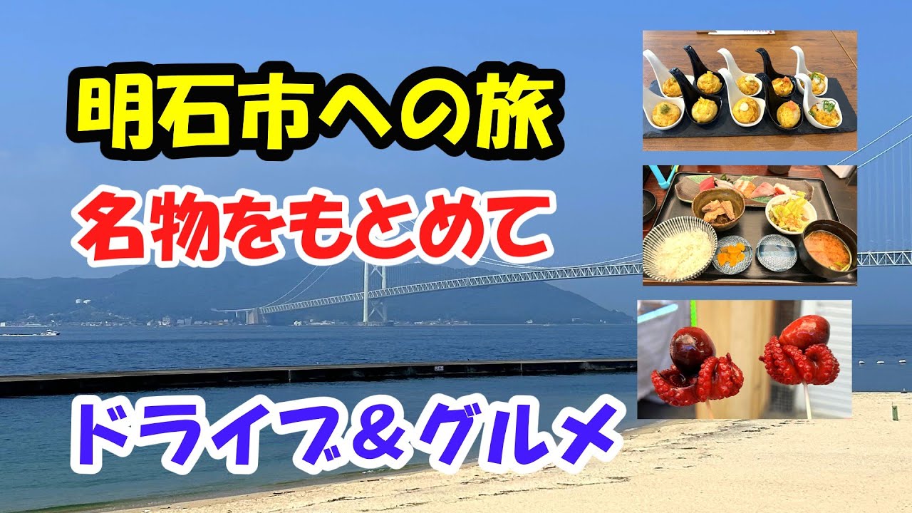 【明石グルメ】名物を心ゆくまで楽しむ旅ドライブ
