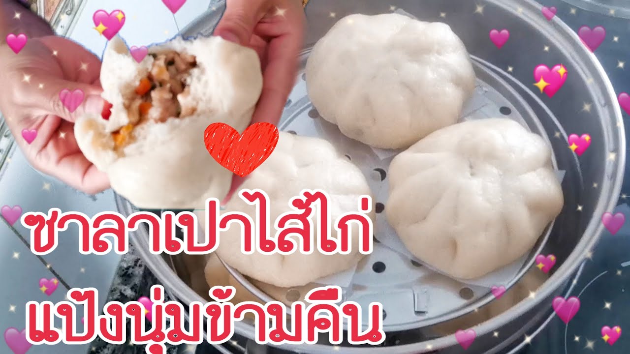 ‼️ซาลาเปา​ ไส้ไก่​ ‼️ทำกินเองง่ายๆ❤ แป้งนุ่มมาก นุ่มข้ามคืน❤️  ครั้งแรกกับการทำซาลาเปา​😍