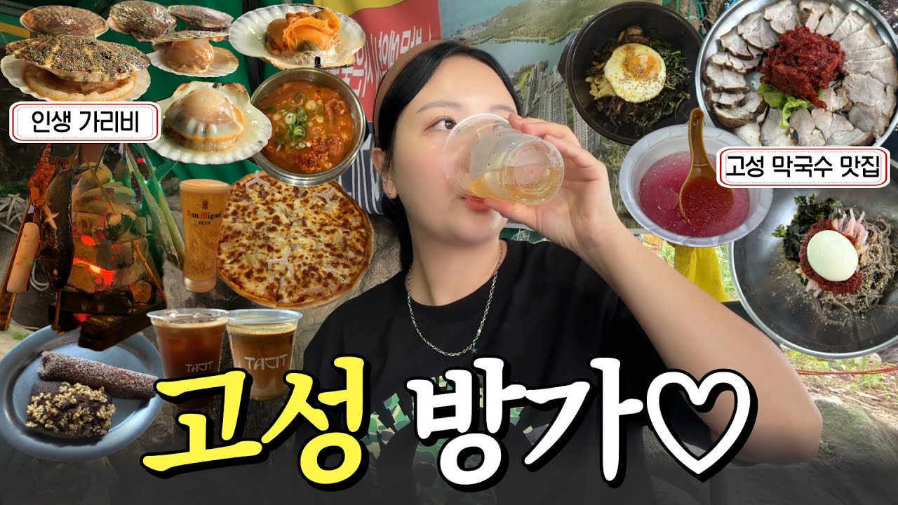 바다 뷰에 낮술 한 잔🍺 고성 증~~말 맛있다🫰 실패 없는 고성 먹부림 코스💫
