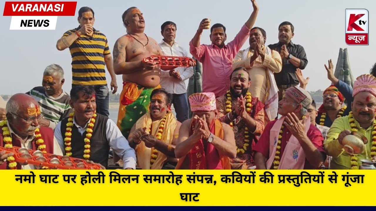 नमो घाट पर होली मिलन समारोह संपन्न, कवियों की प्रस्तुतियों से गूंजा घाट