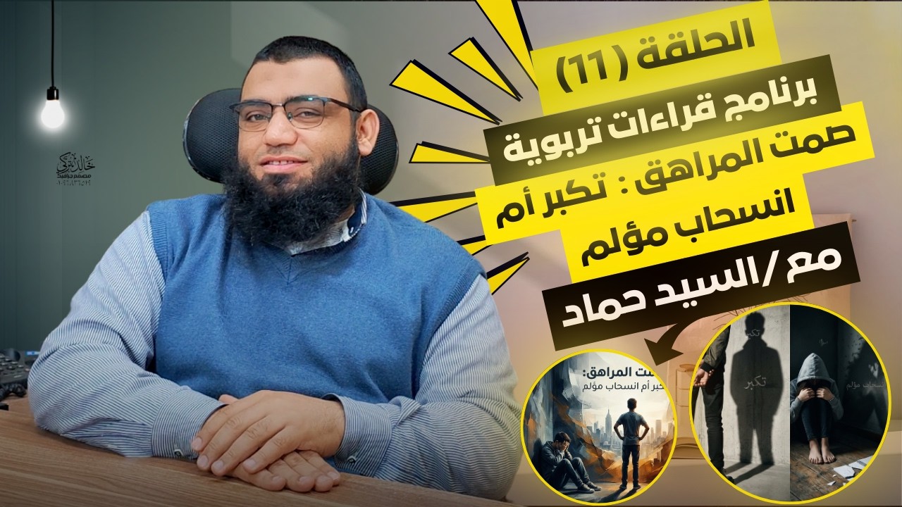 الحلقة الحادية عشرة : صمت المراهق… تكبّر أم انسحاب مؤلم؟