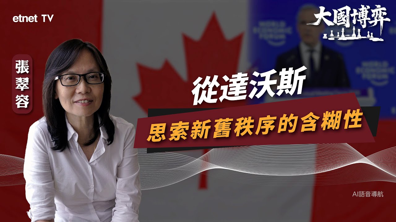 【大國博弈】張翠容：從達沃斯思索新舊秩序的含糊性｜國際評論｜容我世說｜繁簡字幕｜#etnet #特朗普 #卡尼 #達沃斯