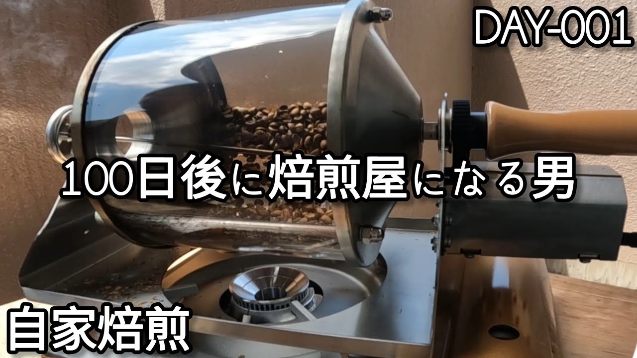 【コーヒー豆焙煎】本編ノーカット版【100日後に焙煎屋になる男】