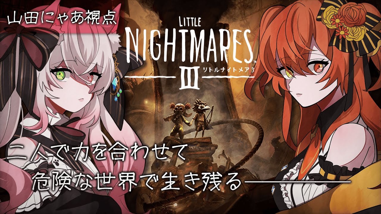 【#リトルナイトメア3  】らむちゃんとおデート😘 完全初見！ ネタバレあり【#ホラーゲーム   / #Vtuber /  初見さん大歓迎 】