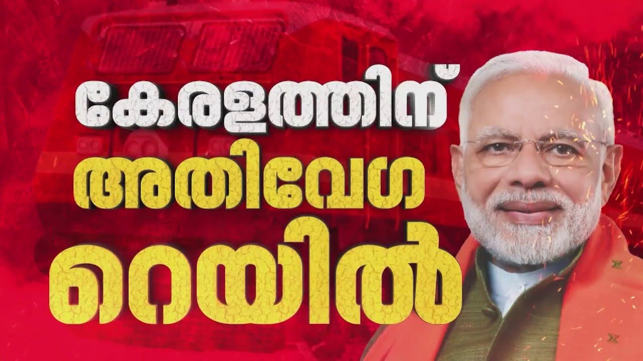 അതിവേഗ റെയിൽ പാതയുടെ പ്രഖ്യാപനം നാളെ കേരളത്തിൽ എത്തുന്ന പ്രധാനമന്ത്രി നടത്തിയേക്കും | Narendra Modi