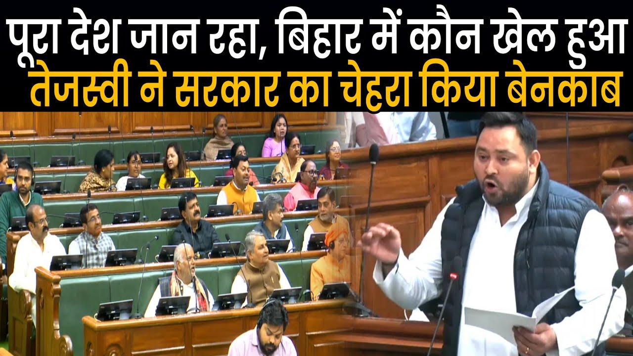 Tejashwi Yadav ने भरे सदन में कहा- देश जनता है Bihar में कैसा खेल हुआ, लोकतंत्र हारा,NDA पूरा बेनकाब