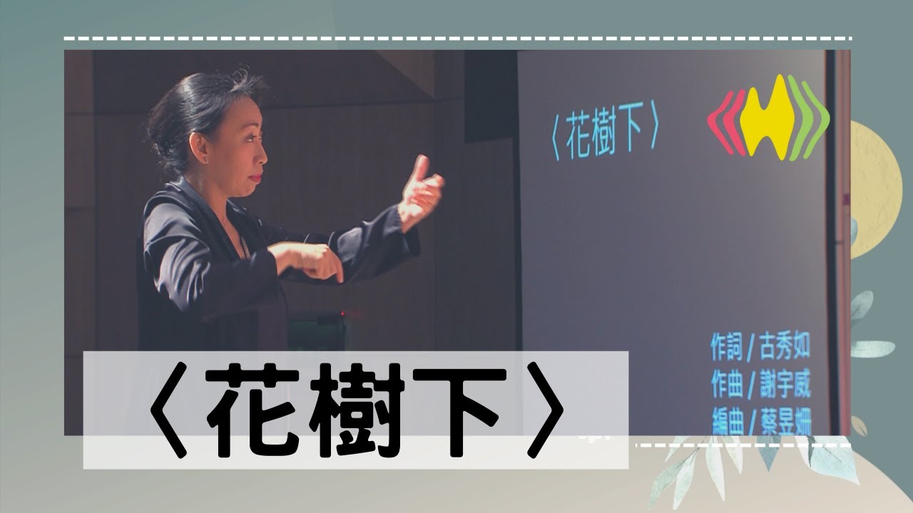 國立客家兒童合唱團 —〈花樹下〉
