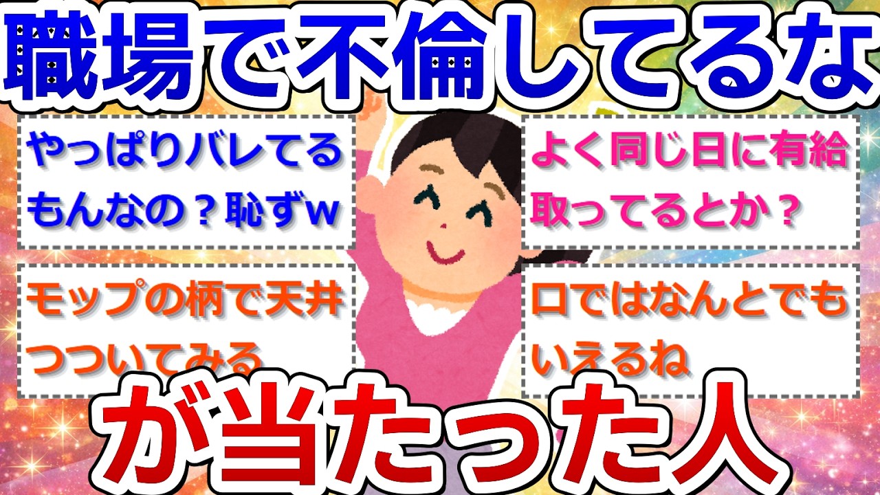 あっ！この人達、職場で不倫してるな！が当たった方いますか？