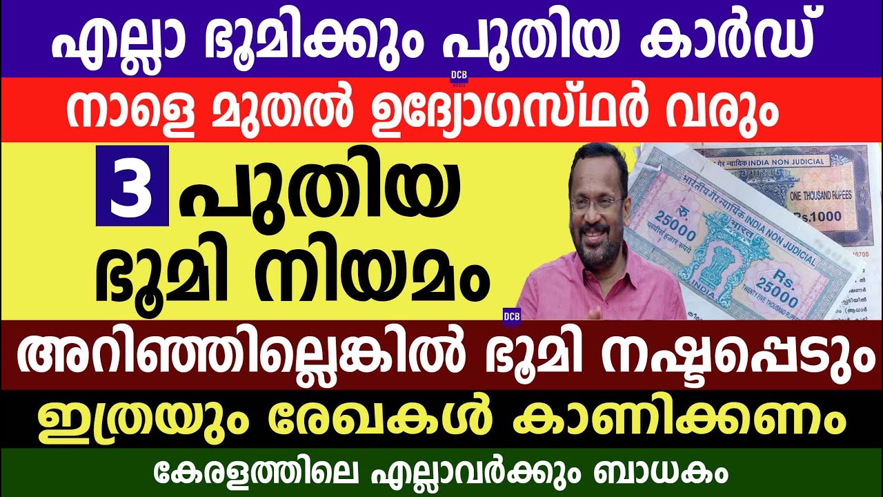 മൂന്ന് പുതിയ ഭൂമി നിയമം  അറിഞ്ഞില്ലെങ്കിൽ ഭൂമി നഷ്ടപ്പെടും ഇത്രയും രേഖകൾ കാണിക്കണം|| Kerala land