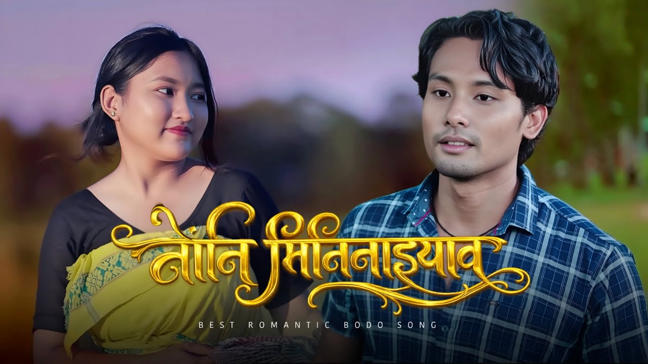 Nwngni Mininaiyao | New Bodo Music Video | Latest Bodo Song 2026