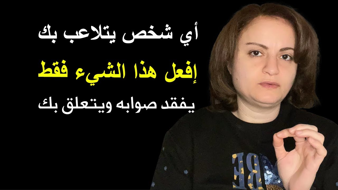 أي شخص يتلاعب بك إفعل هذا يفقد صوابه ويتعلق بك