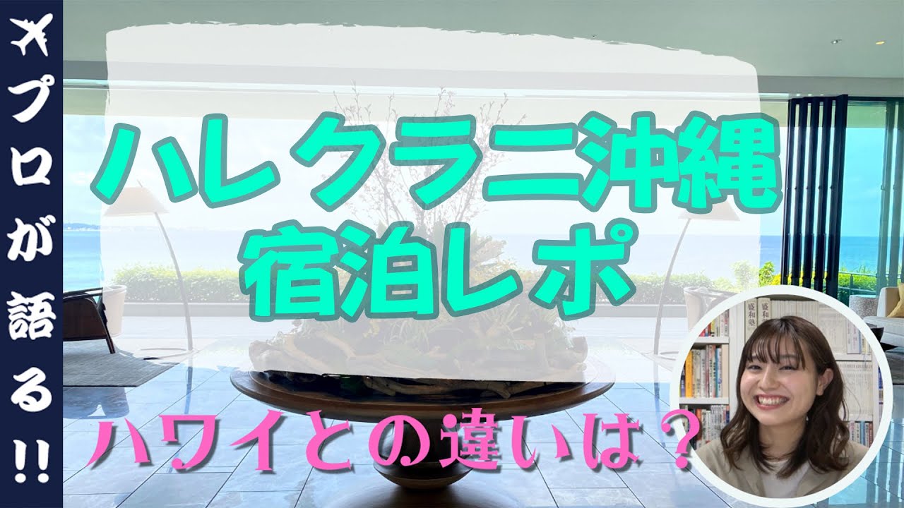【旅行会社が語る】ハレクラニ沖縄宿泊レポ！ハワイ/沖縄を徹底比較！どんな人にオススメ？