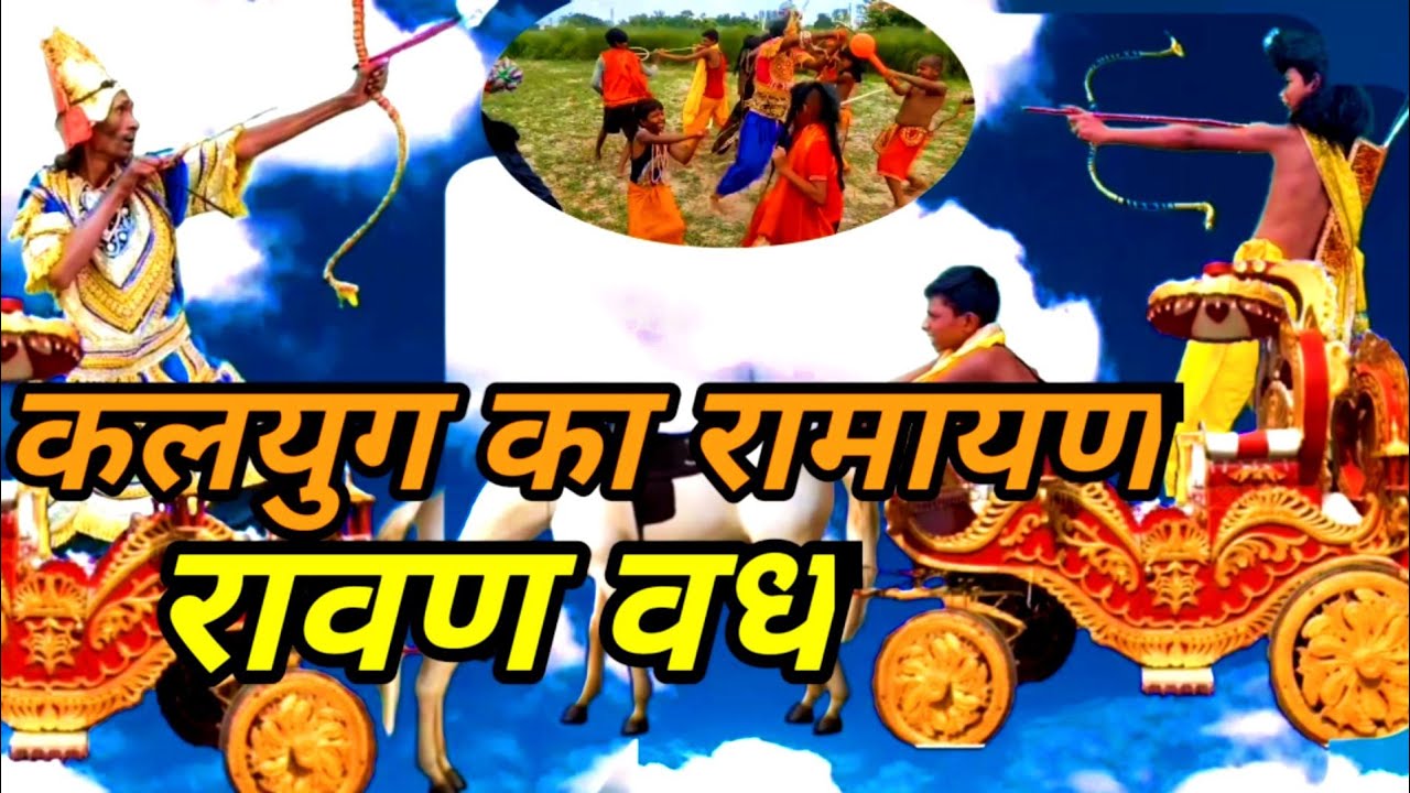 Kalyug mein Ravan Vadh || kalyug ka Ramayan || Ramayan || Dehati avadhi bhasha ki comedy👺