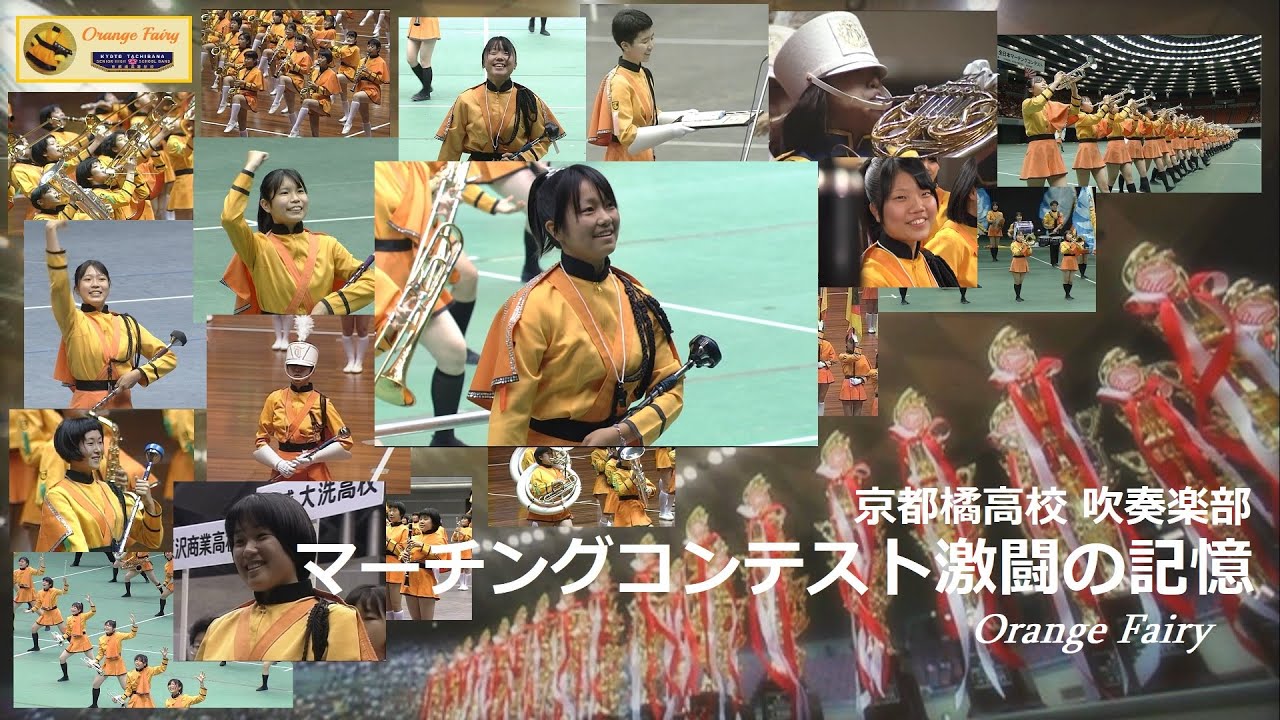 京都橘高校 吹奏楽部　マーチングコンテスト激闘の記憶