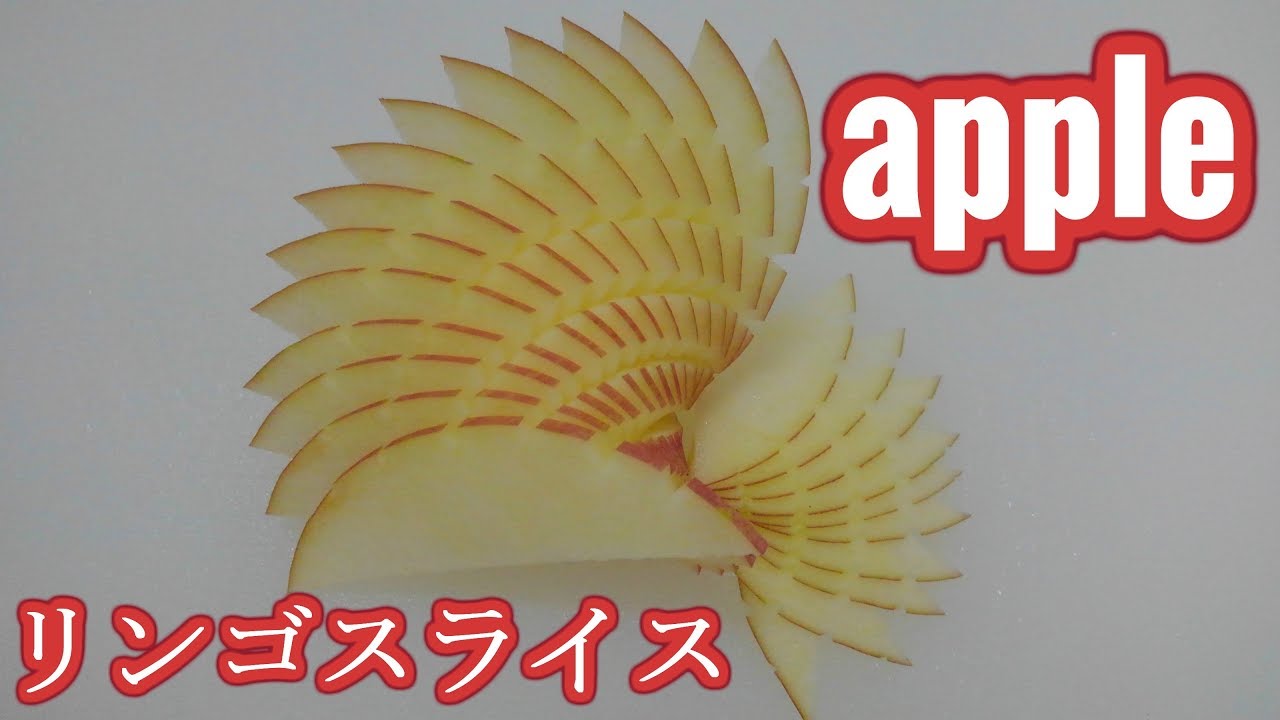 フルーツ飾り切り　その④　りんご