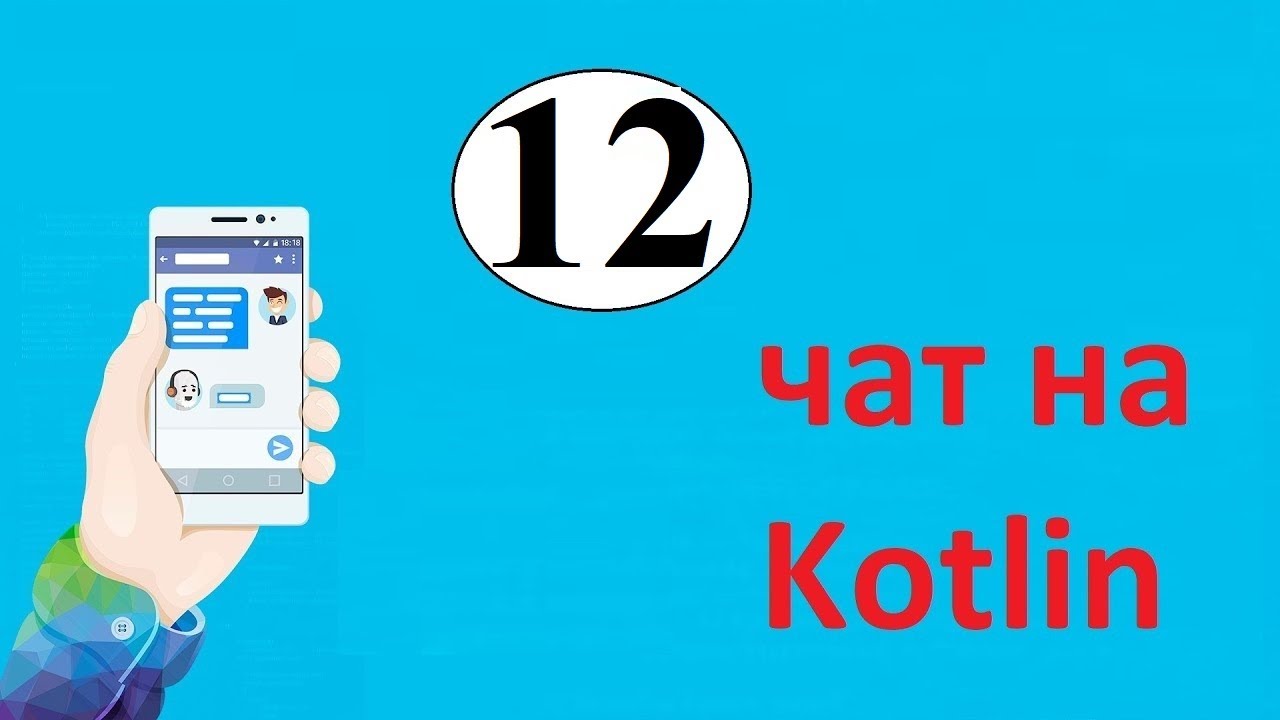 Создание клона Whatsapp на kotlin в Android Studio. Часть 12. Поиск пользователя по имени
