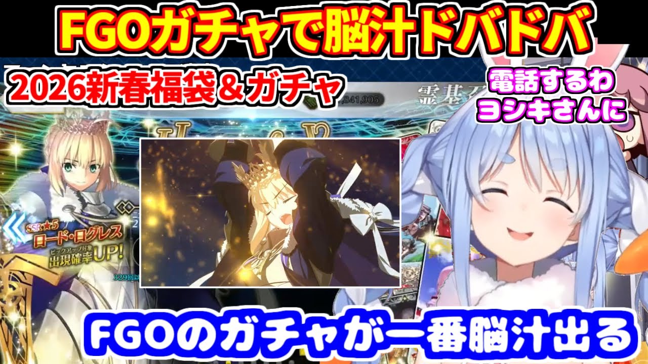 FGOの2026年新春福袋＆ガチャで脳汁ドバドバなぺこら【ホロライブ切り抜き/兎田ぺこら/Fate/Grand Order】