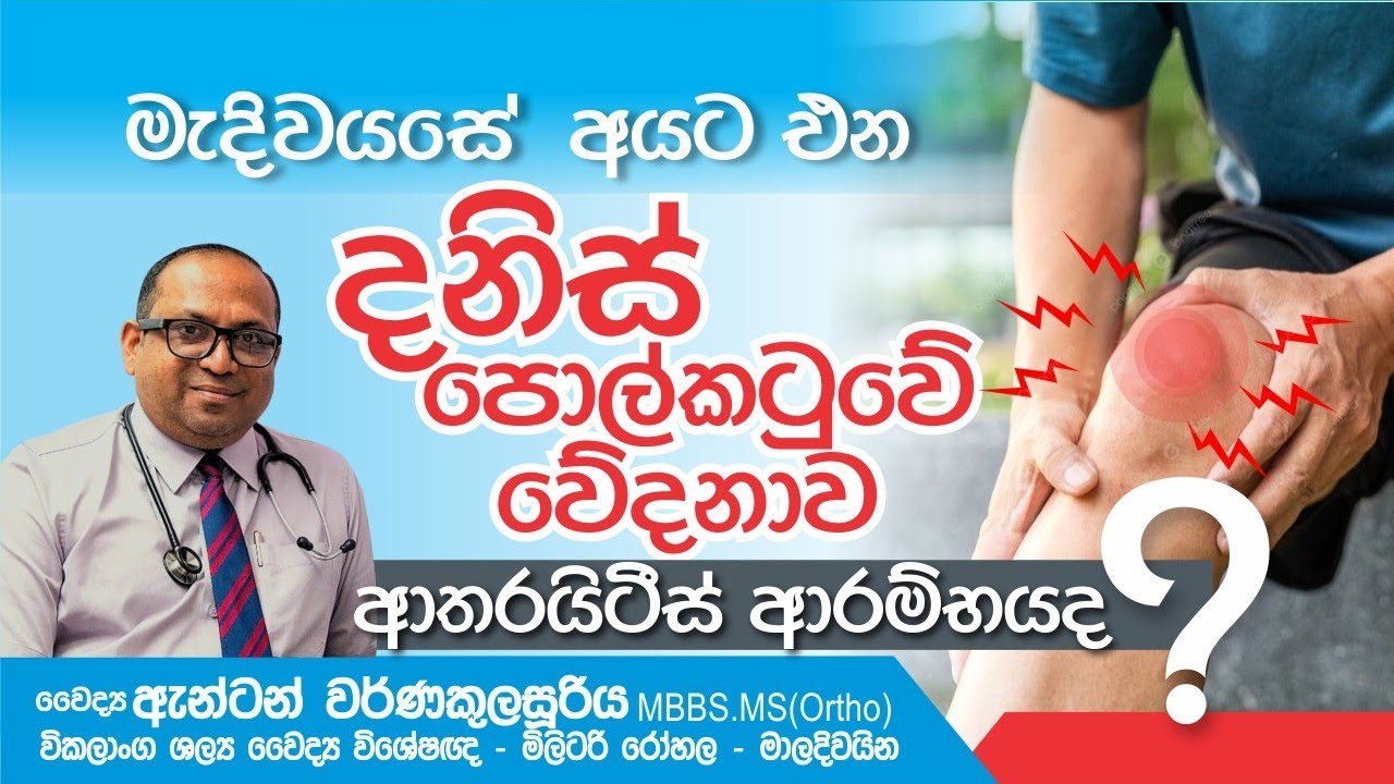 මැදිවියේ අයගේ දණිස් පොල්කටුවේ වේදනාව,  Knee cap pain in middle aged  people