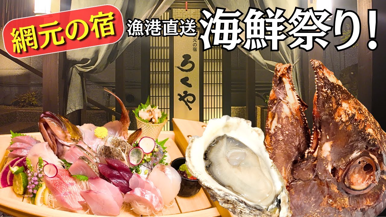 【千葉南房総】新鮮舟盛り・鮪兜焼き！大きな岩牡蠣！海鮮好きは絶対に来てっ・・７つの貸切風呂も無料で楽しめる！！岩井湯元温泉「ろくや」網元の宿