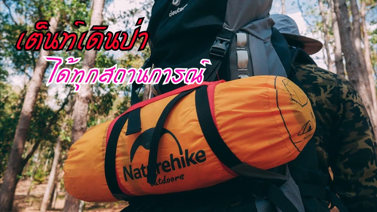 เต็นท์เดินป่า Naturehike outdoor ได้ทุกสถานการณ์ - Kaeokla Travel