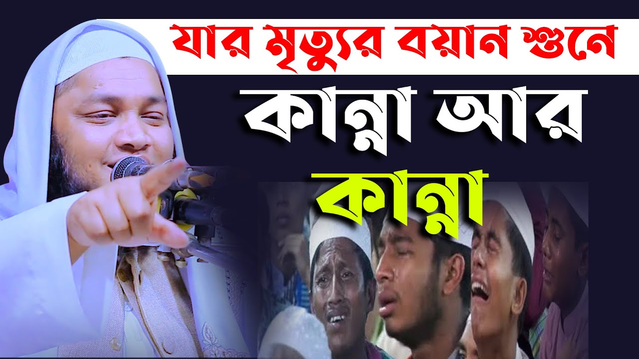 যার মৃত্যুর বয়ান শুনে কান্না আর কান্না ।। মুফতি মোহাম্মদ আলী বিক্রমপুরী ওয়াজ 01731742262