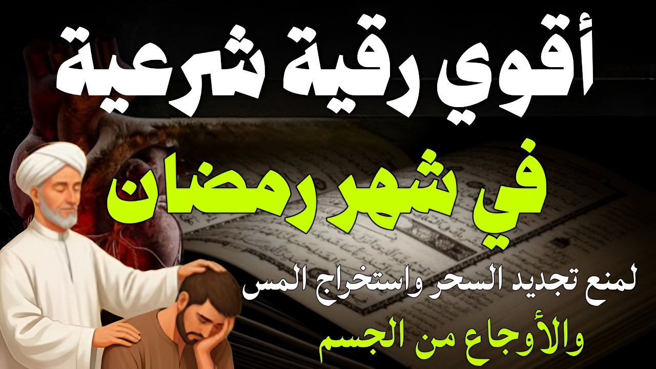 أقوي رقية في ليالي شهر رمضان لمنع تجديد الأسحار و رد السحر على الساحر و استخراج المس و العوارض