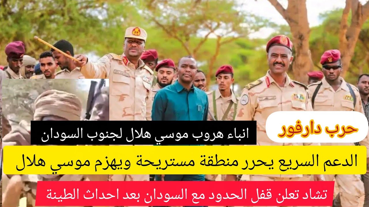 عااااجل قوات الدعم تحرر منطقة مستريحة بدارفور وتقضي علي أسطورة موسي هلال..تشاد تعلن قفل الحدود مع ؟