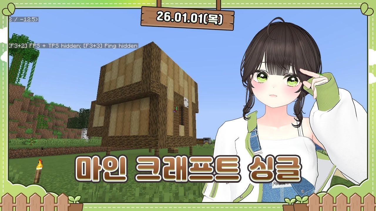 [260101] 마인크래프트 싱글