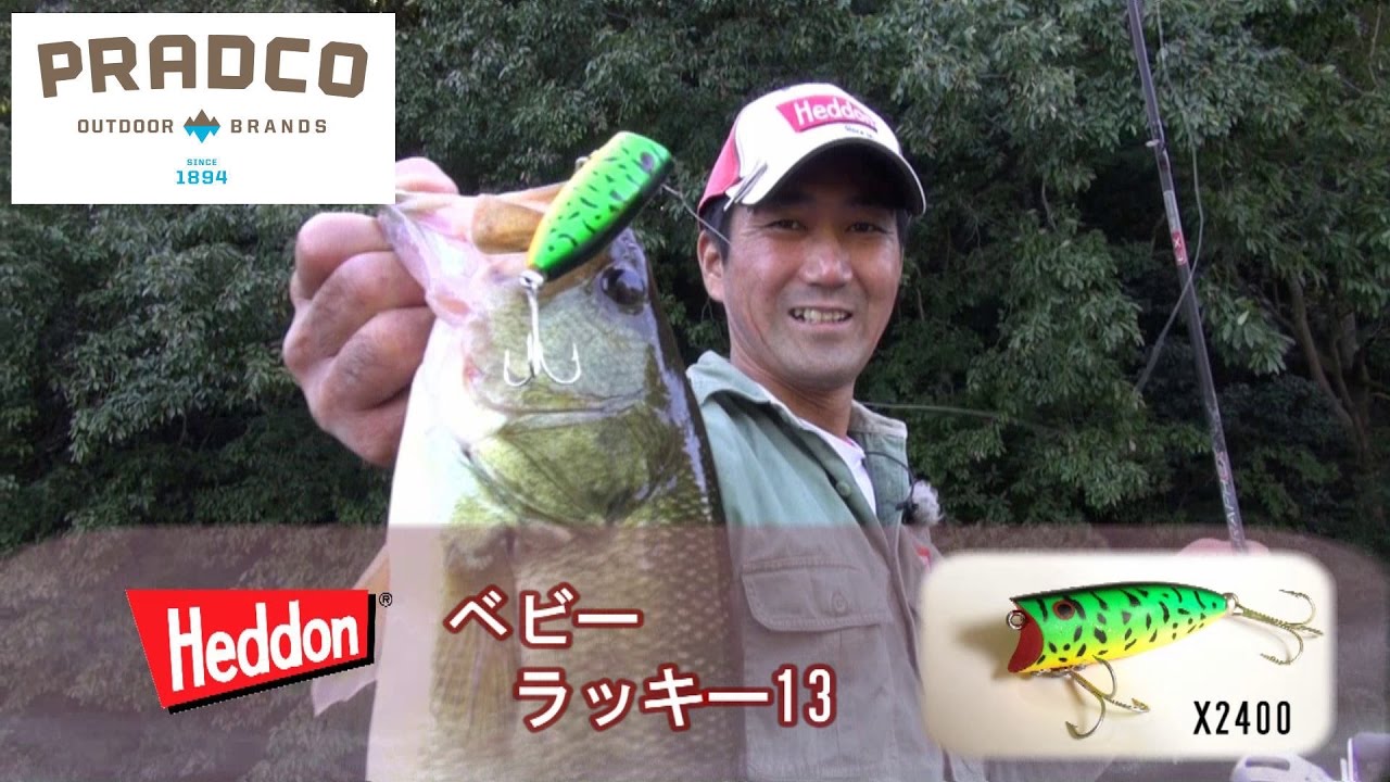 プラドコTVバス釣り動画　スイッチON！ 歴史を刻む釣れる要素の結晶　ヘドン  ベビーラッキー13 HEDDON  BABYLUCKY13