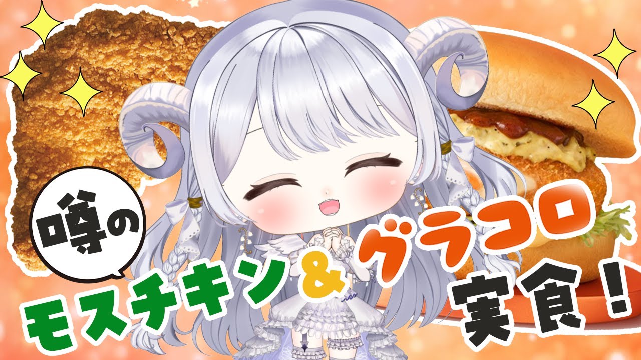 【 ランチ雑談 / 食レポ  】噂のモスチキン＆トロ旨タルタル&デミグラコロ食べてみちゃうっ🍗🍔✨【 #羽純ゆの / #vtuber 】