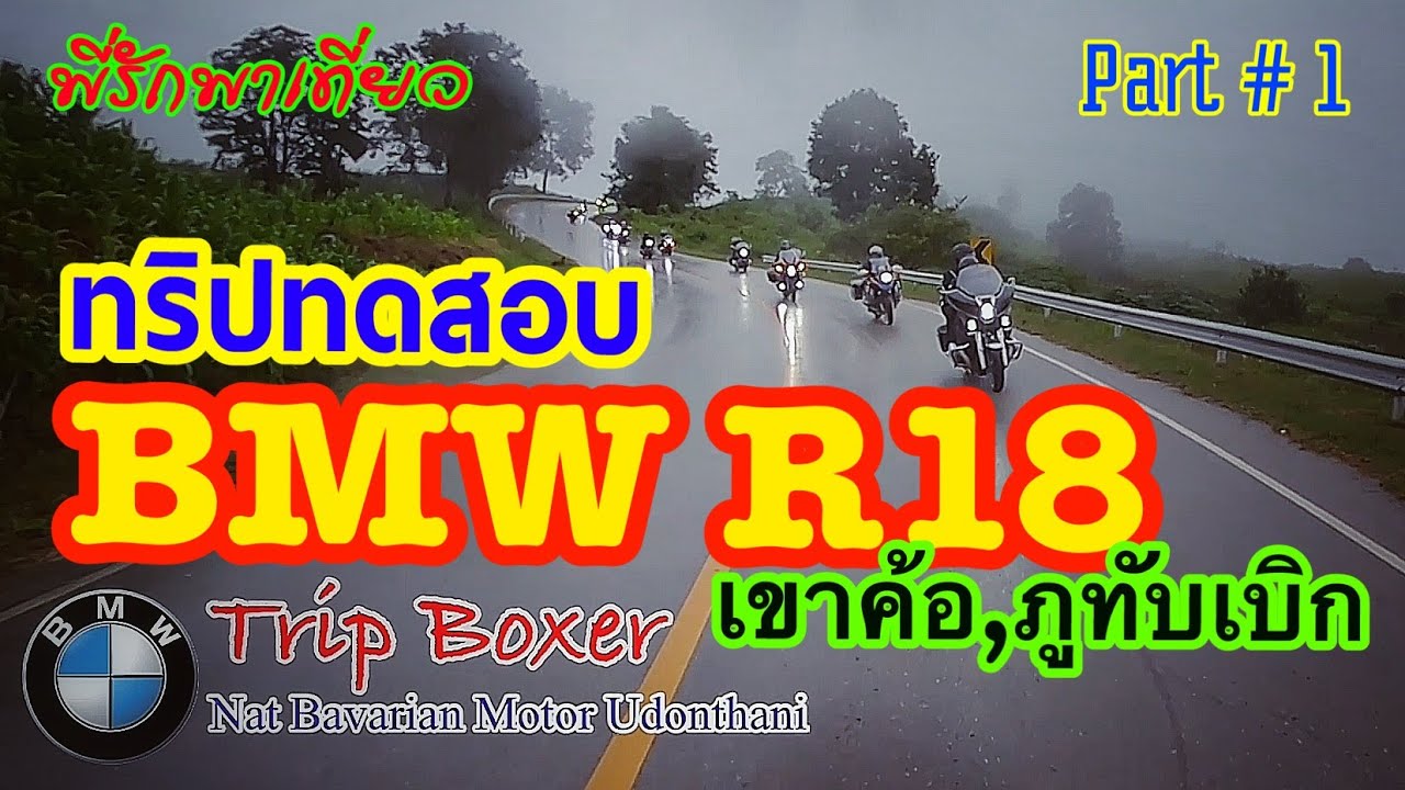 Trip Boxer ทดสอบ Bmw R18 เขาค้อ ภูทับเบิก (Part#1)