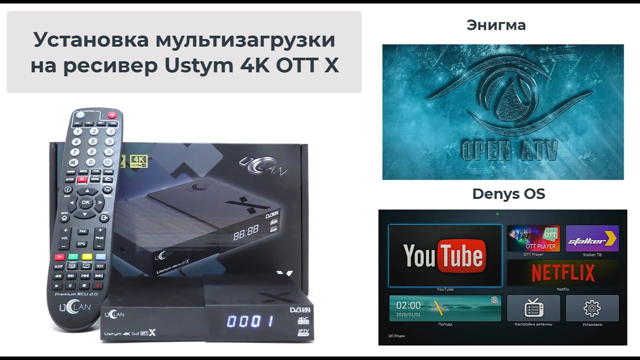 Установка мультизагрузки (Энигма, Denys) на ресивер Ustym 4K OTT X