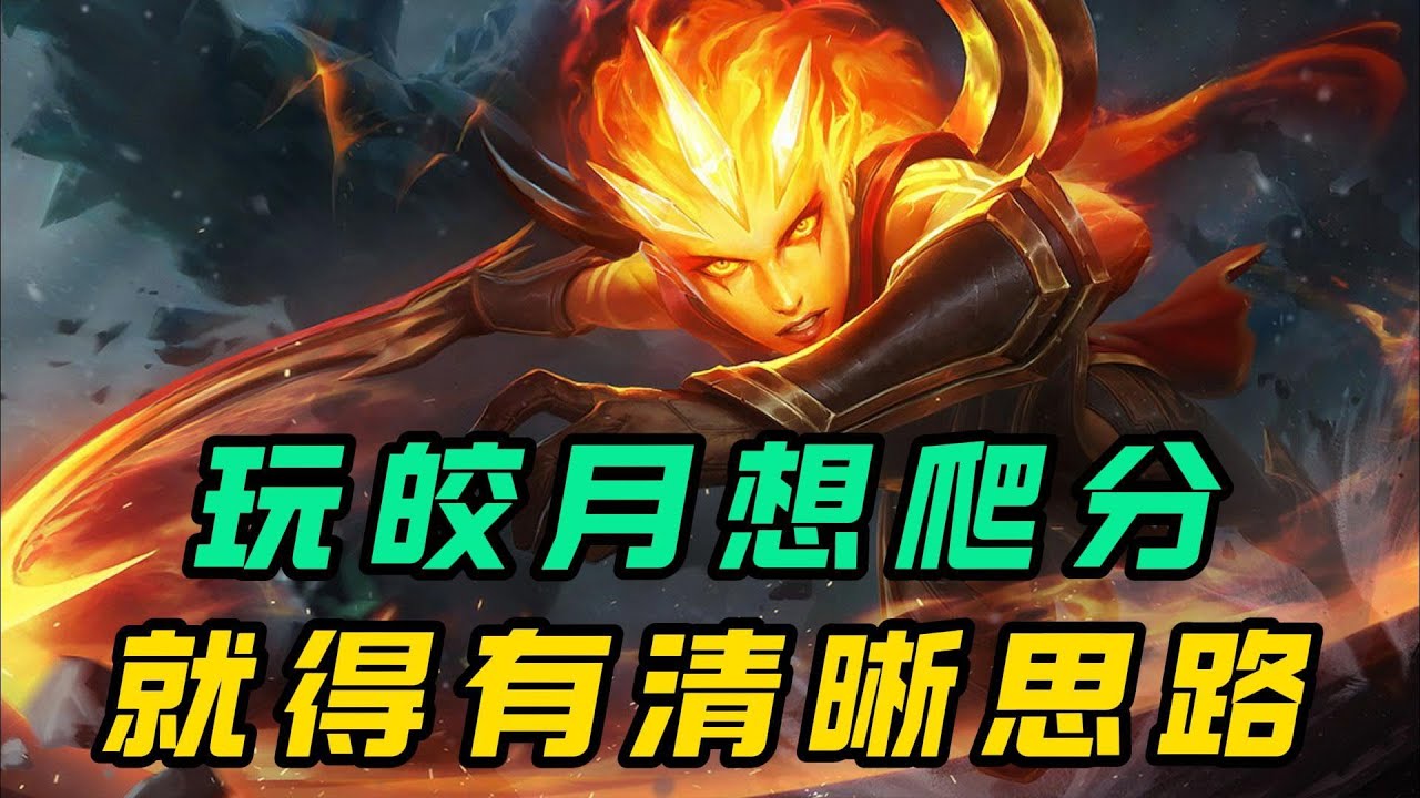 【黛安娜】皎月强到玩就無腦上分？其實清晰的思路更重要。