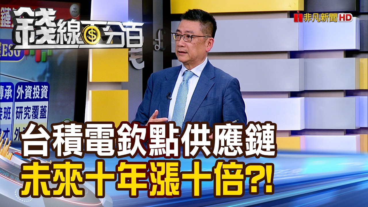 《台積電欽點供應鏈 未來十年漲十倍?!》【錢線百分百】20260410-6│非凡財經新聞│