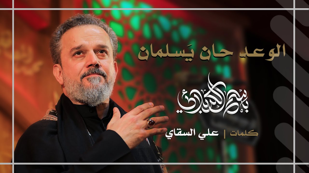 الوعد حان يَسلمان | باسم الكربلائي