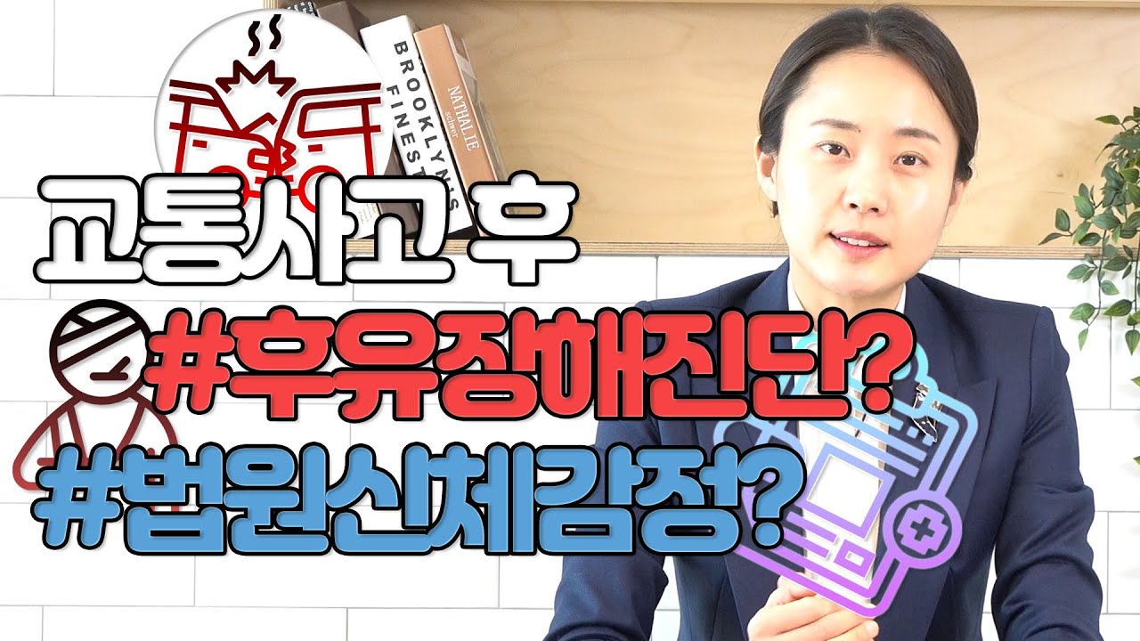 교통사고 합의/소송시 중요한 후유장해진단과 신체감정에 대해(65회)