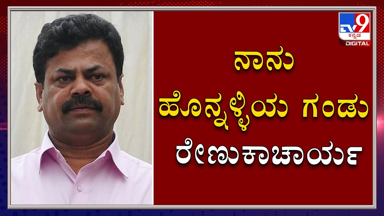 Renukacharya Lashes Out At Basangouda Patil Yatnal