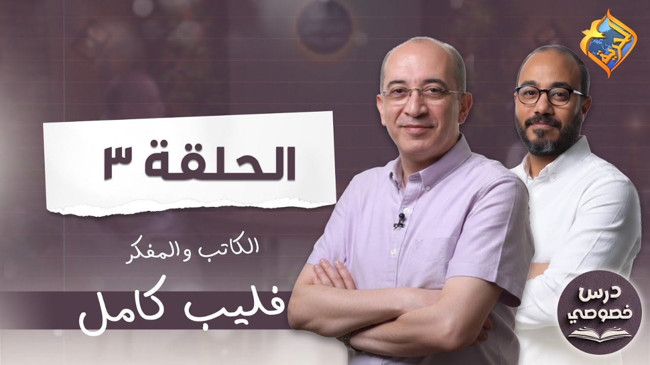 ليه بولس الرسول وصف نفسه إنه «عبد ليسوع المسيح»؟ 📖 | درس خصوصي ح3🎙️مع الكاتب فيليب كامل #قناة_الحرية
