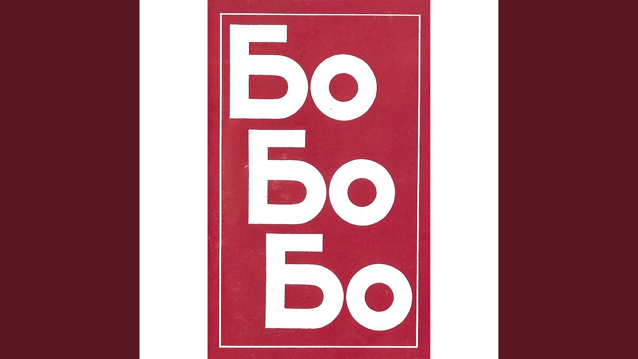 Биле разделно