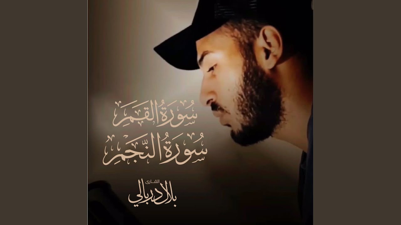 سورة القمر والنجم