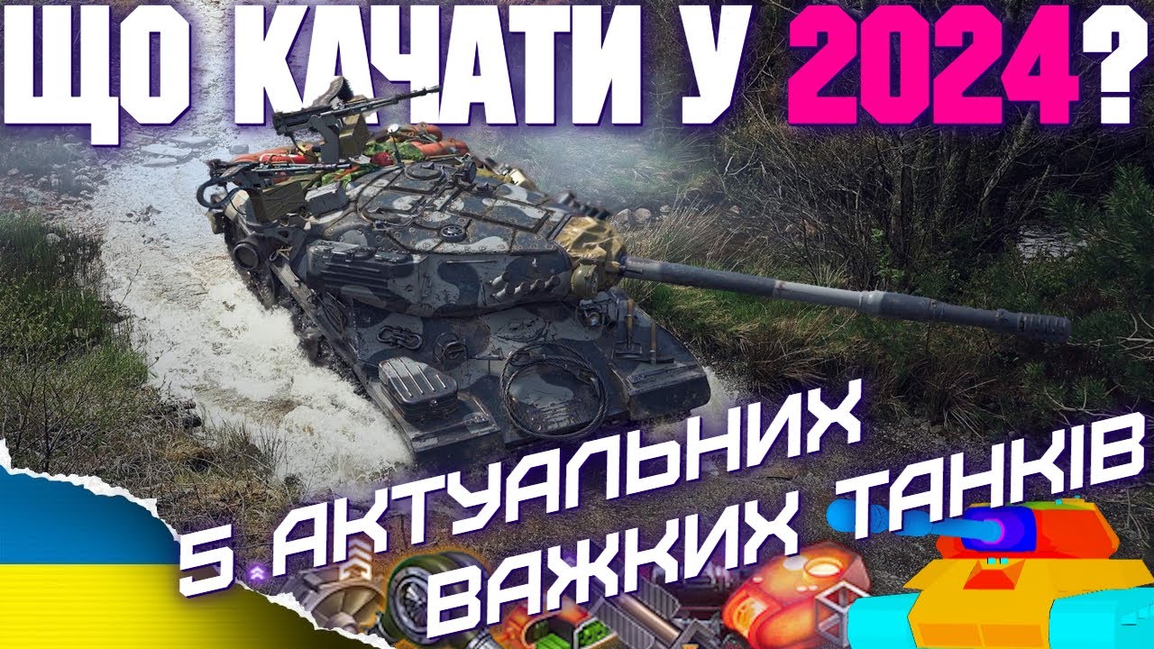 🔥 ТОП 5 ВАЖКИХ ТАНКІВ ДЛЯ ПРОКАЧКИ У 2024 🔥