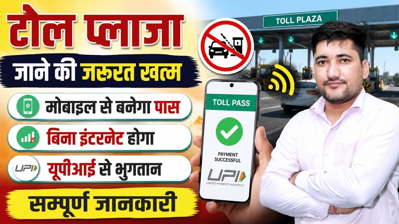 Toll Pass 2026 | मोबाइल से Toll Pass कैसे बनाएं? बिना इंटरनेट UPI से टोल पेमेंट | Complete Guide