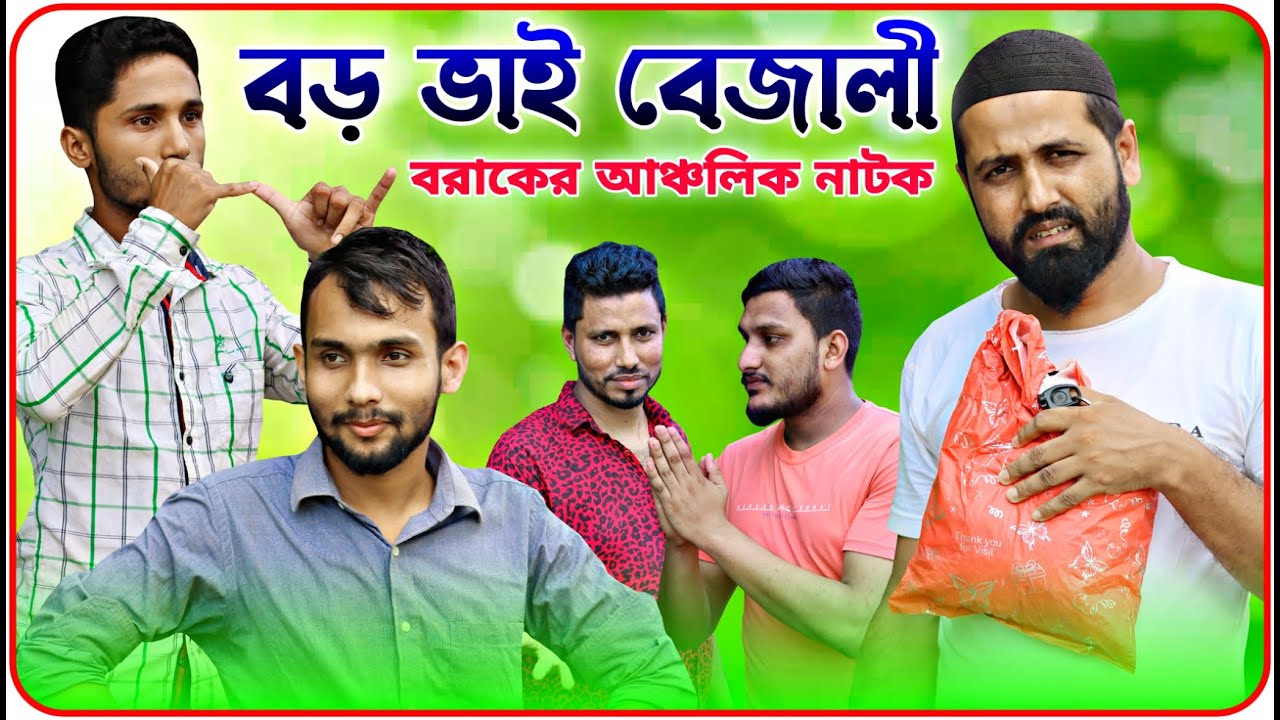 বড় ভাই বেজালী । বরাকের আঞ্চলিক নাটক । BARAK KANTHA