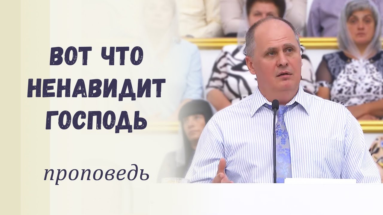 Вот что ненавидит Господь / Проповедь