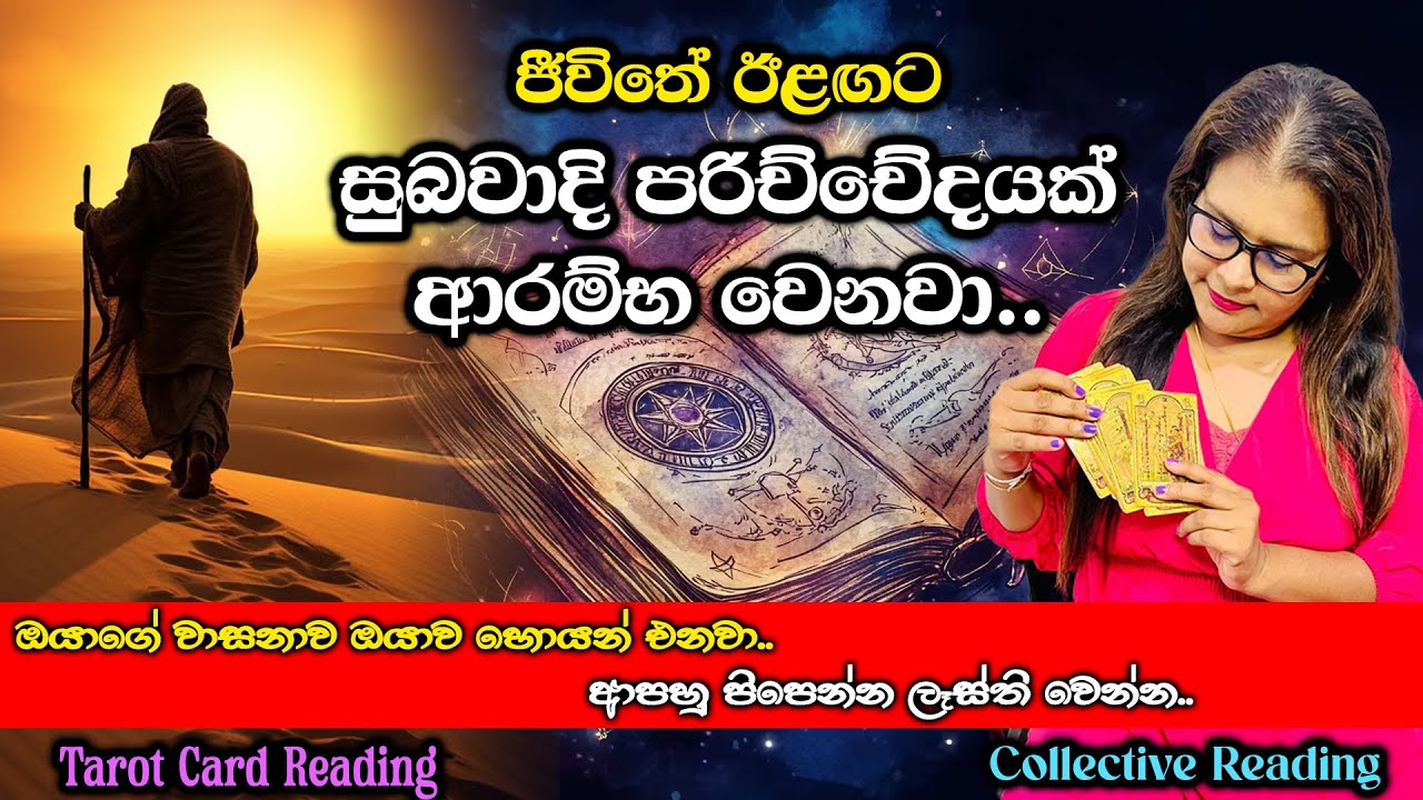 ජීවිතේ ඊළඟට සුබවාදි පරිච්චේදයක් ආරම්භ වෙනවා | A New Chapter of Optimism Begins in Life.