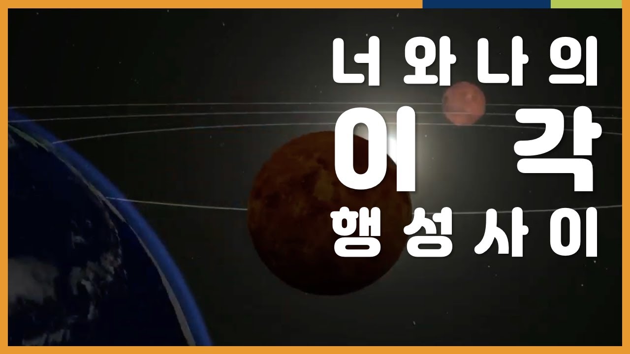 지구과학 입체정리! 이각| 천체 단원, 3D 자료, 시각화, 보충자료 | EBSi 고교강의
