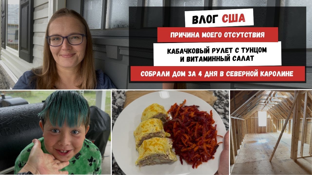 Причина Моего Отсутствия | Кабачковый рулет с Тунцом и Витаминный Салат | Собрали Дом за 4 Дня в СК