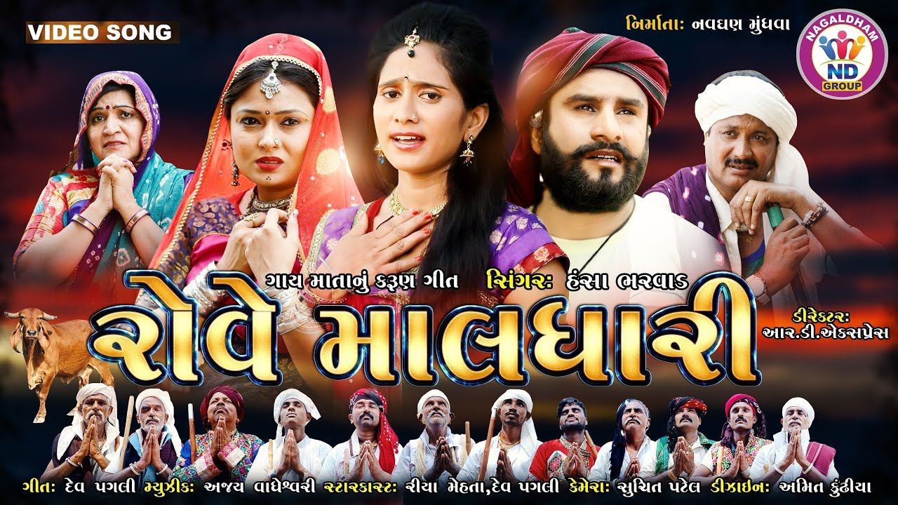 Hansha Bharwad !! Rove Maaldhari !! New HD Video 2018