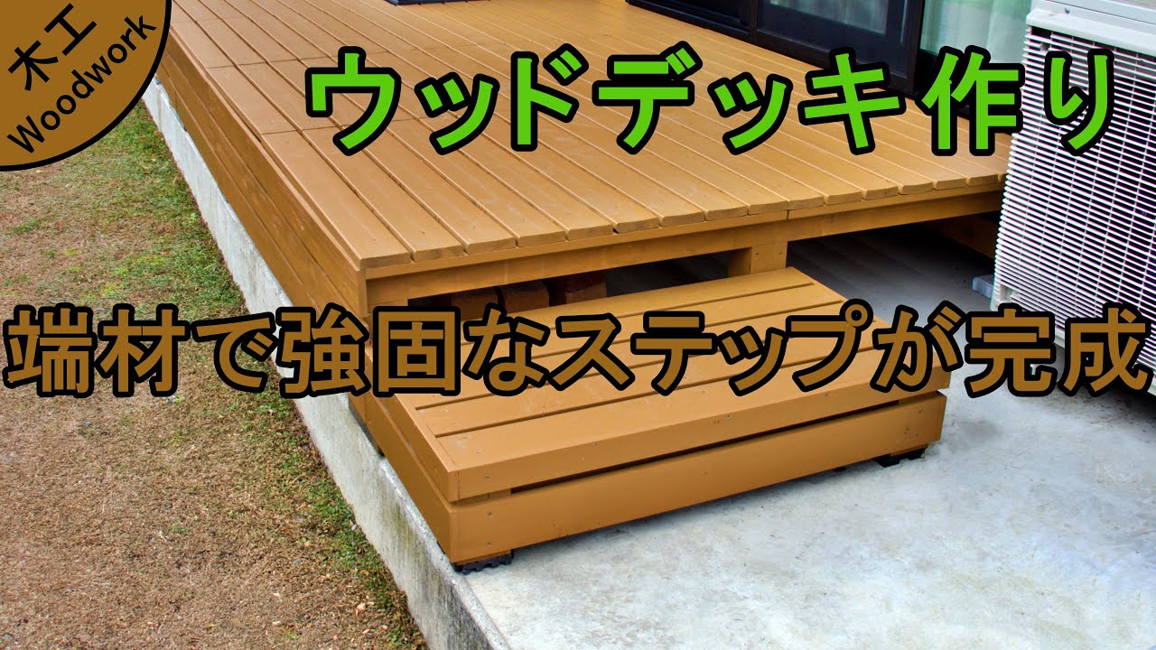ホゾ組みとボルトで強固なウッドデッキのステップを作る/Wood deck step making