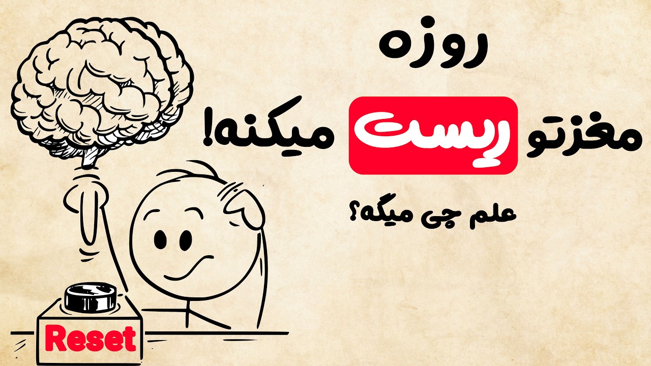 چرا روزه مغزتو ریست می‌کنه؟ (BDNF + اتوفاژی + تمرکز لیزری)